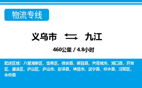 义乌市到九江物流专线-义乌市至九江货运公司