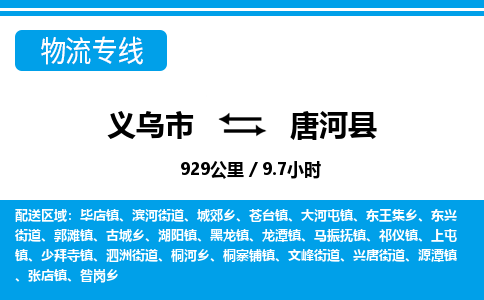 义乌市到唐河县物流专线-义乌市至唐河县货运公司