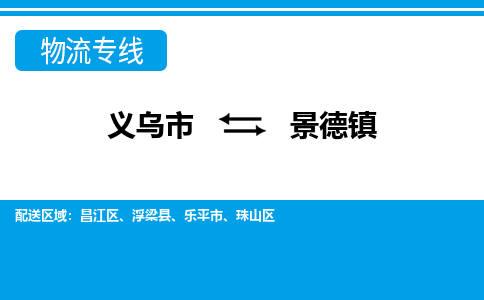 义乌市到景德镇物流专线-义乌市至景德镇货运公司