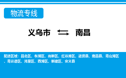 义乌市到南昌物流专线-义乌市至南昌货运公司