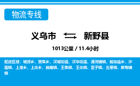 义乌市到新野县物流专线-义乌市至新野县货运公司