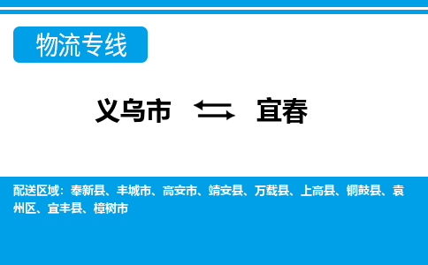 义乌市到宜春物流专线-义乌市至宜春货运公司