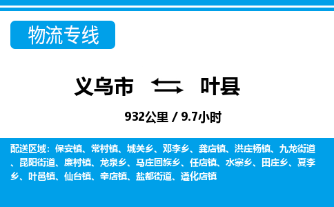 义乌市到叶县物流专线-义乌市至叶县货运公司