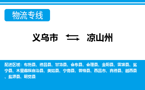 义乌市到凉山州物流专线-义乌市至凉山州货运公司