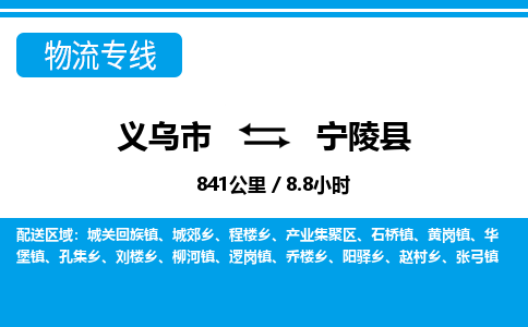 义乌市到宁陵县物流专线-义乌市至宁陵县货运公司