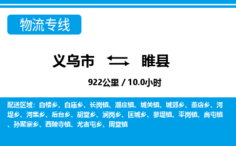 义乌市到睢县物流专线-义乌市至睢县货运公司