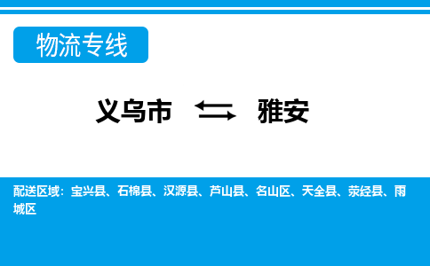 义乌市到雅安物流专线-义乌市至雅安货运公司