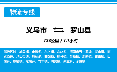 义乌市到罗山县物流专线-义乌市至罗山县货运公司