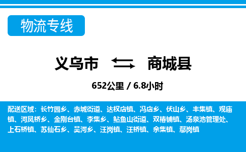 义乌市到商城县物流专线-义乌市至商城县货运公司