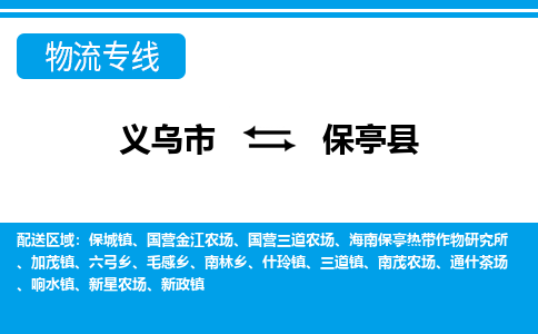 义乌市到保亭县物流专线-义乌市至保亭县货运公司