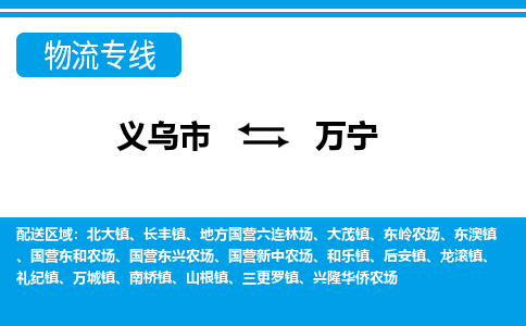 义乌市到万宁物流专线-义乌市至万宁货运公司