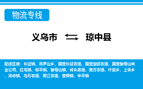 义乌市到琼中县物流专线-义乌市至琼中县货运公司