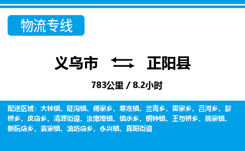 义乌市到正阳县物流专线-义乌市至正阳县货运公司