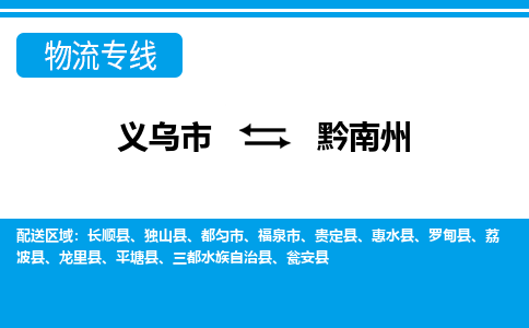 义乌市到黔南州物流专线-义乌市至黔南州货运公司