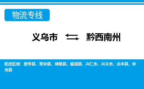 义乌市到黔西南州物流专线-义乌市至黔西南州货运公司