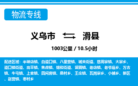 义乌市到滑县物流专线-义乌市至滑县货运公司