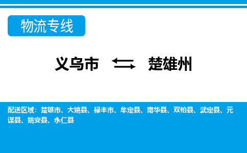 义乌市到楚雄州物流专线-义乌市至楚雄州货运公司