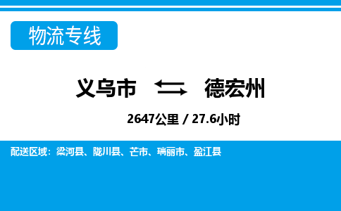 义乌市到德宏州物流专线-义乌市至德宏州货运公司