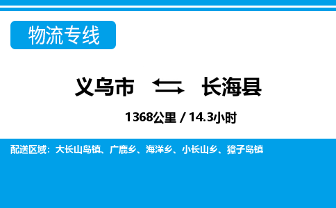 义乌市到长海县物流专线-义乌市至长海县货运公司