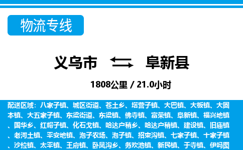 义乌市到阜新县物流专线-义乌市至阜新县货运公司