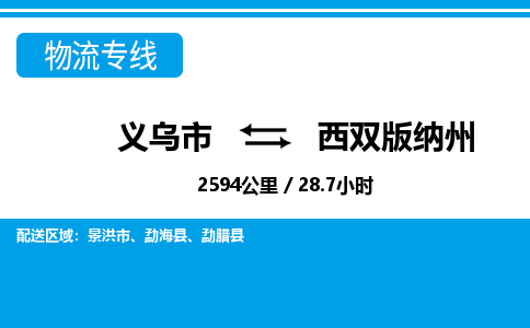 义乌市到西双版纳州物流专线-义乌市至西双版纳州货运公司