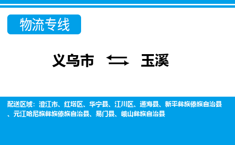 义乌市到玉溪物流专线-义乌市至玉溪货运公司