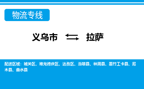 义乌市到拉萨物流专线-义乌市至拉萨货运公司