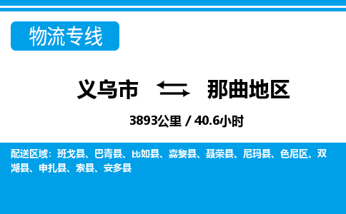 义乌市到那曲地区物流专线-义乌市至那曲地区货运公司