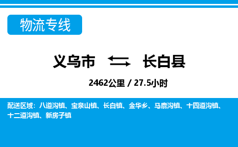 义乌市到长白县物流专线-义乌市至长白县货运公司