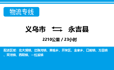 义乌市到永吉县物流专线-义乌市至永吉县货运公司