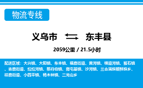 义乌市到东丰县物流专线-义乌市至东丰县货运公司