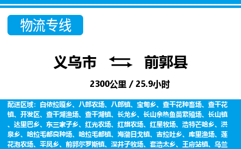 义乌市到前郭县物流专线-义乌市至前郭县货运公司