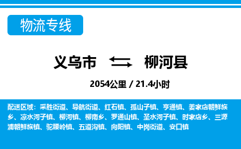 义乌市到柳河县物流专线-义乌市至柳河县货运公司