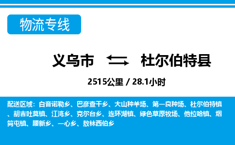 义乌市到杜尔伯特县物流专线-义乌市至杜尔伯特县货运公司