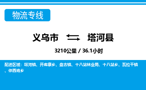 义乌市到塔河县物流专线-义乌市至塔河县货运公司