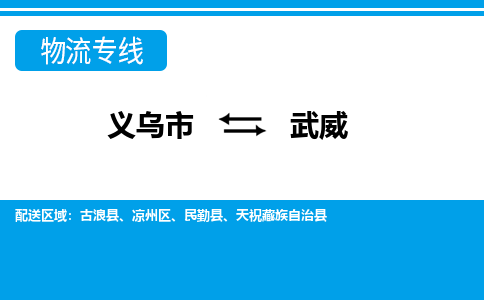 义乌市到武威物流专线-义乌市至武威货运公司