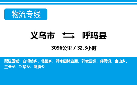 义乌市到呼玛县物流专线-义乌市至呼玛县货运公司