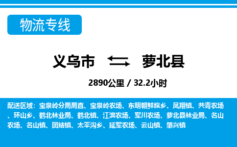 义乌市到萝北县物流专线-义乌市至萝北县货运公司