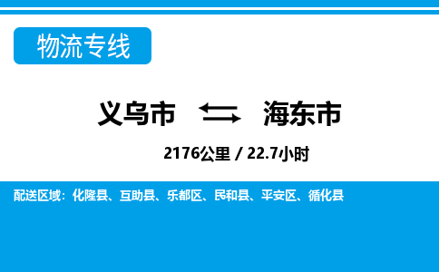 义乌市到海东市物流专线-义乌市至海东市货运公司