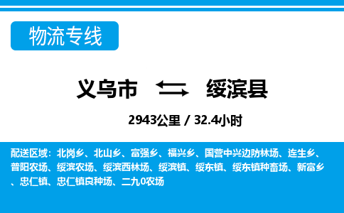 义乌市到绥滨县物流专线-义乌市至绥滨县货运公司