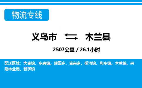 义乌市到木兰县物流专线-义乌市至木兰县货运公司