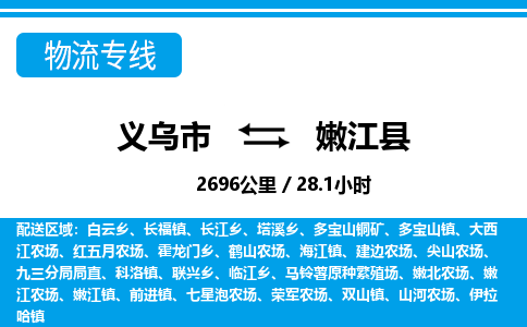 义乌市到嫩江县物流专线-义乌市至嫩江县货运公司