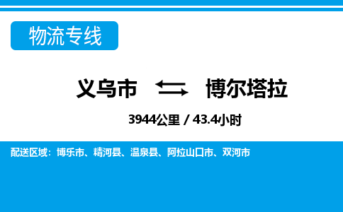 义乌市到博尔塔拉物流专线-义乌市至博尔塔拉货运公司