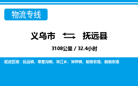 义乌市到抚远县物流专线-义乌市至抚远县货运公司