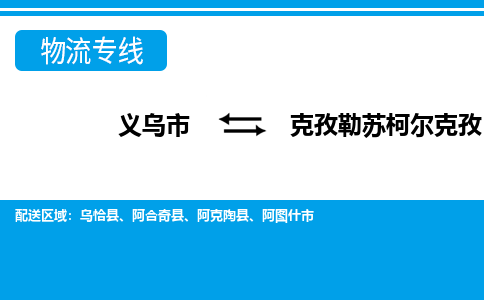 义乌市到克孜勒苏柯尔克孜物流专线-义乌市至克孜勒苏柯尔克孜货运公司