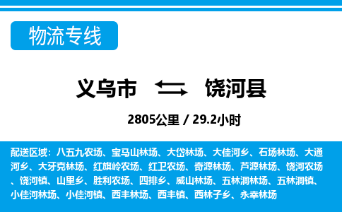 义乌市到饶河县物流专线-义乌市至饶河县货运公司