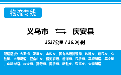 义乌市到庆安县物流专线-义乌市至庆安县货运公司