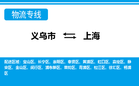 义乌市到上海物流专线-义乌市至上海货运公司