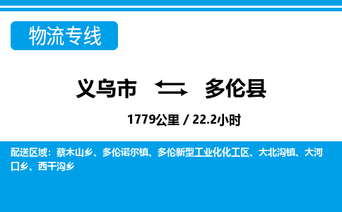 义乌市到多伦县物流专线-义乌市至多伦县货运公司