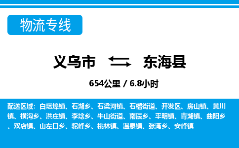 义乌市到东海县物流专线-义乌市至东海县货运公司